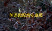 英语趣配音安卓版