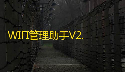 三角洲物资透视直装WIFI管理助手V2.0IAPP源码