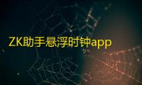 ZK助手悬浮时钟app